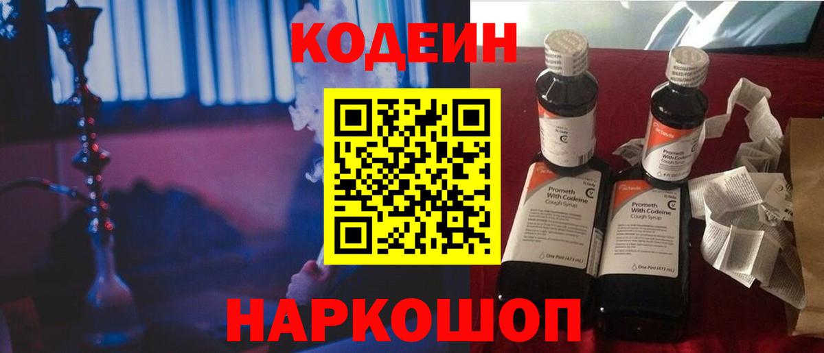 Codein напиток Lean (лин) Аргун